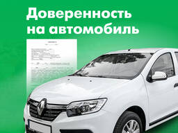 Доверенность на автомобиль - услуги нотариуса София Срочно!