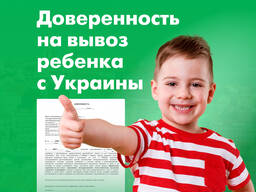 Нотариальная доверенность на вывоз ребенка с Украины, Срочно! София Болгария