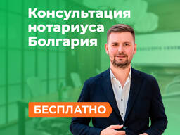 Нотариус в Болгарии, София, Бургас, Варна, Пловдив | Бесплатная консультация