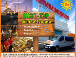 Выгодные ШОП-ТУРЫ на турецкие рынки - фото 1